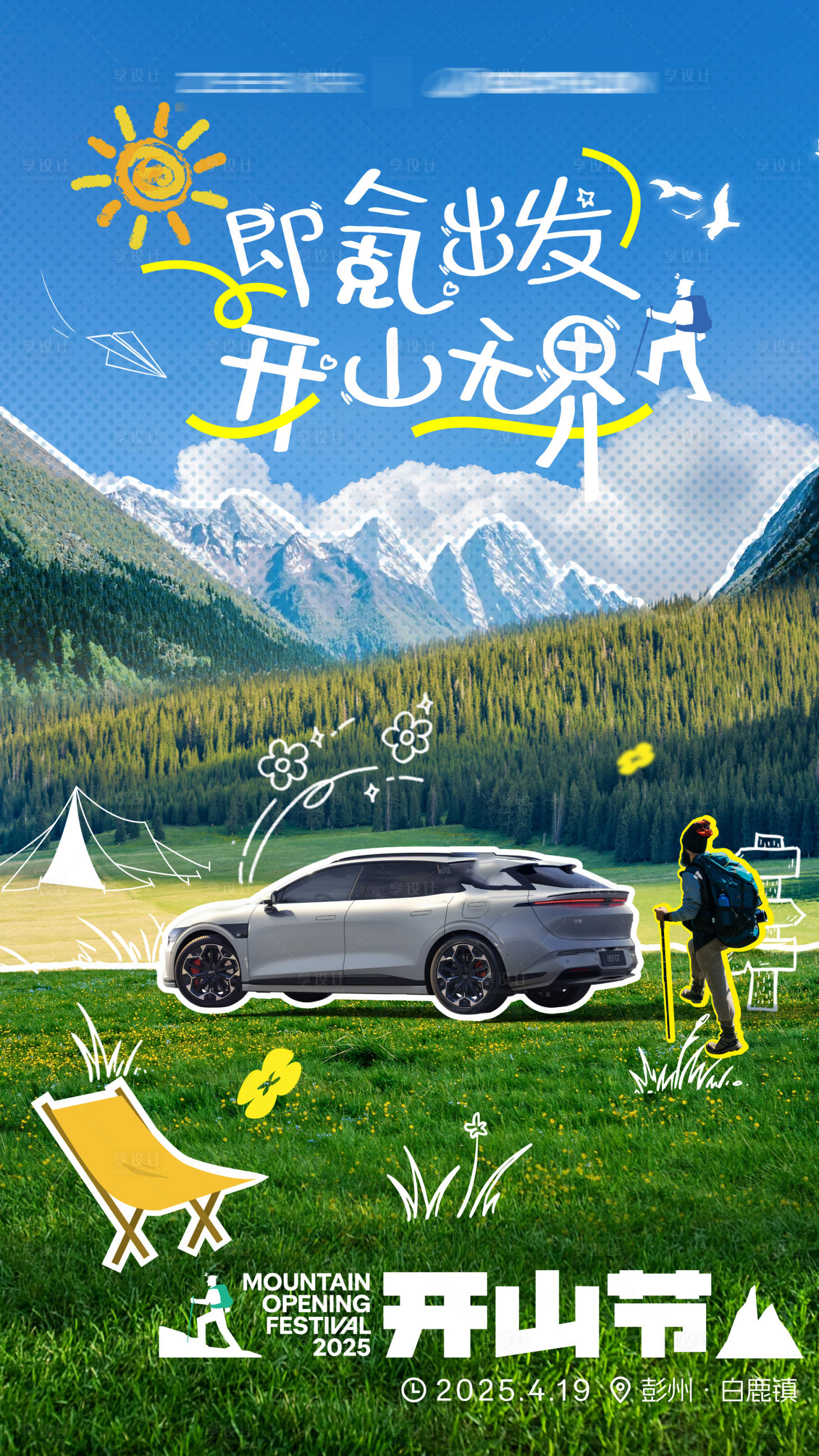 源文件下载【享设计】搜索编号：89520030455437726【汽车春日出游海报】