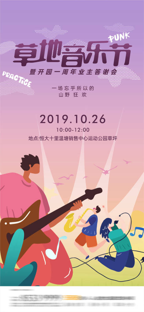 源文件下载【草地音乐节海报】编号：34910030278765324