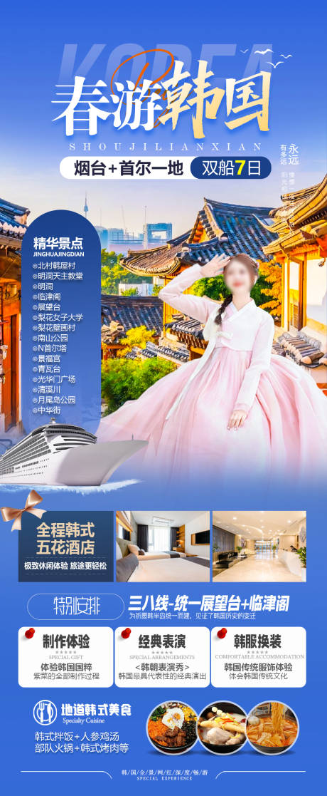 源文件下载【韩国首尔旅游海报】编号：36540030460858917