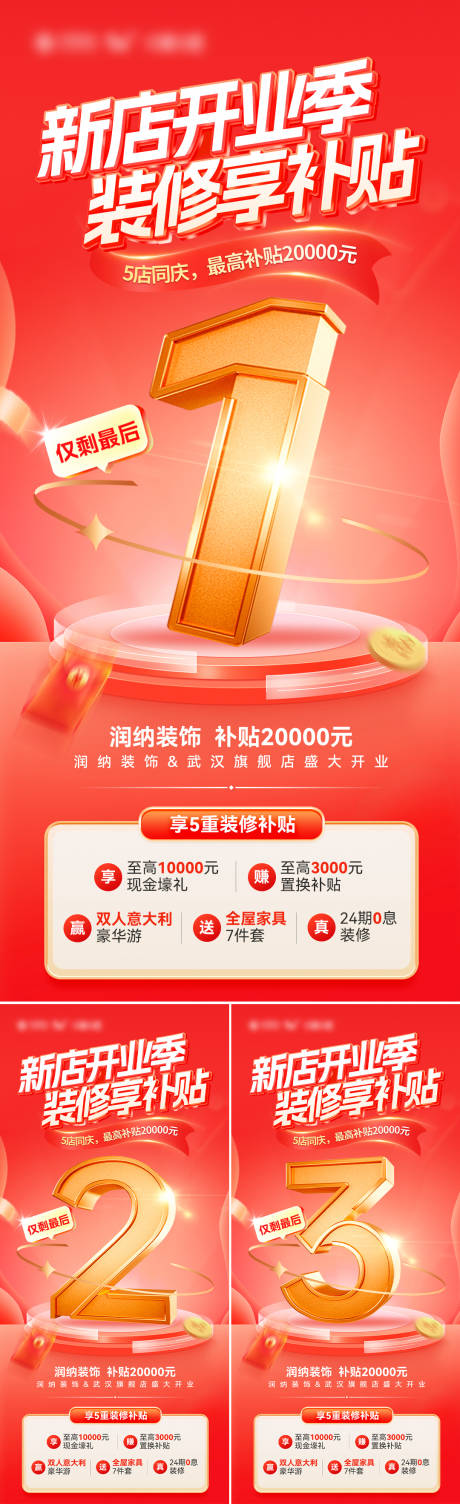 源文件下载【新店开业季装修享补贴倒计时热销海报】编号：62150030006485414