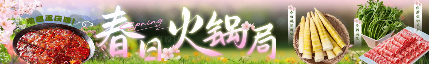 源文件下载【享设计】搜索编号：89400030039397737【春日火锅局五连图抖音美团店铺装修】