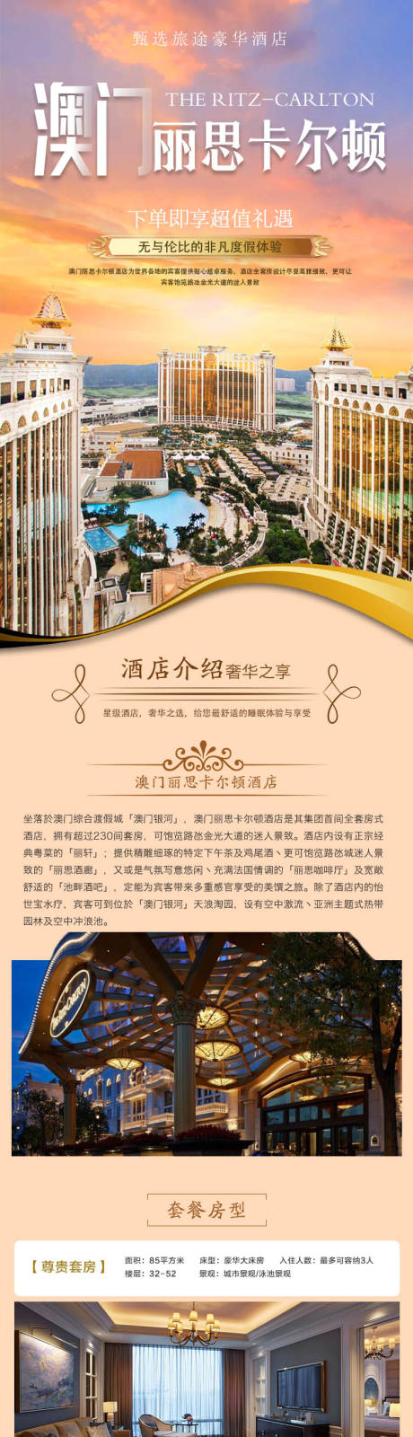 源文件下载【享设计】搜索编号：29110030235923912【澳门丽思卡尔顿酒店旅游套餐详情页】