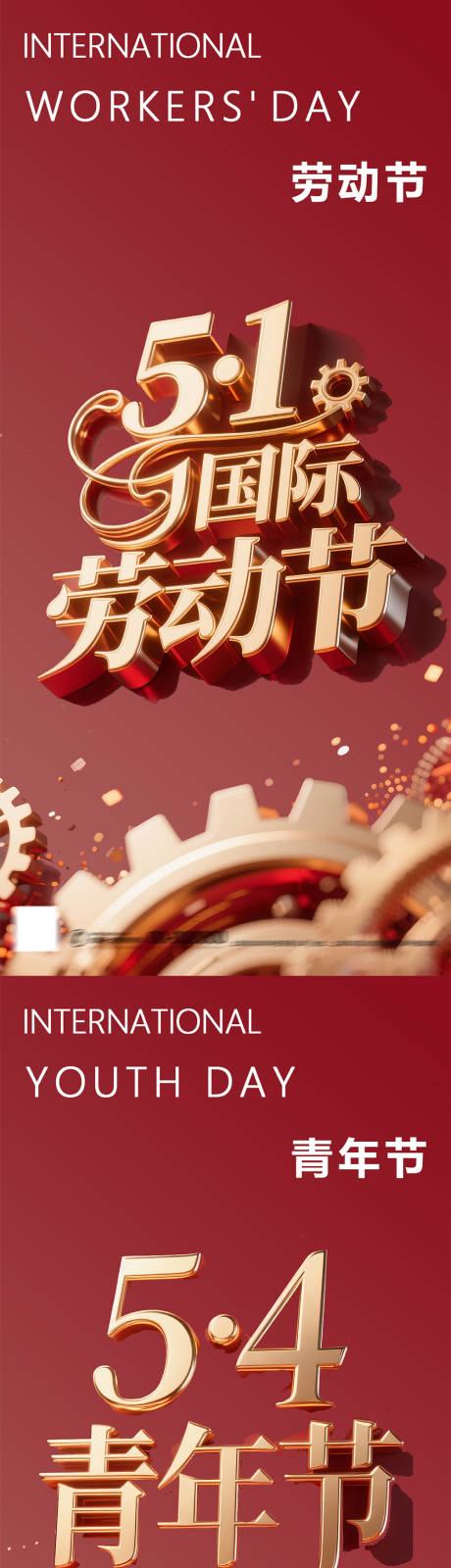 源文件下载【享设计】搜索编号：42510030330638892【红金五一劳动节五四青年节海报设计】
