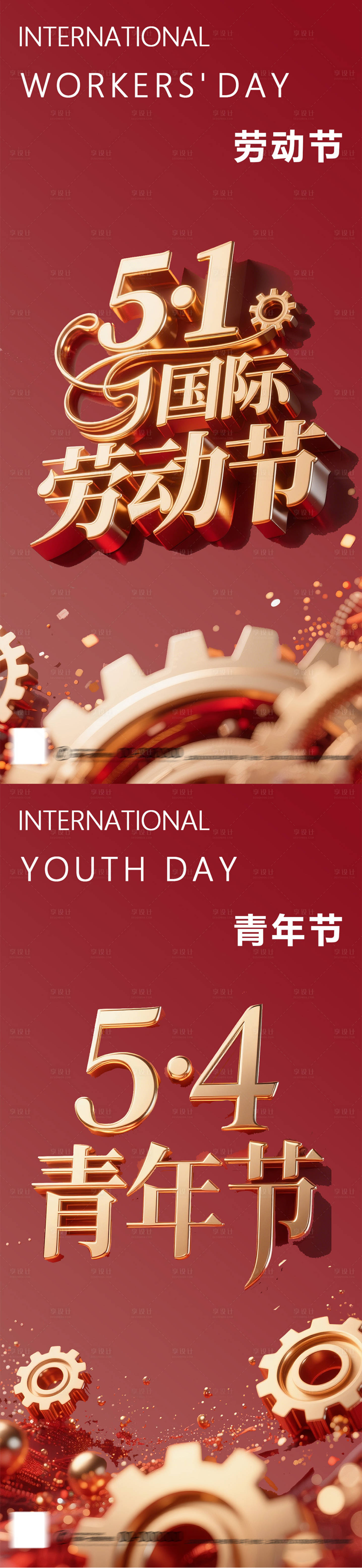 源文件下载【享设计】搜索编号：42510030330638892【红金五一劳动节五四青年节海报设计】