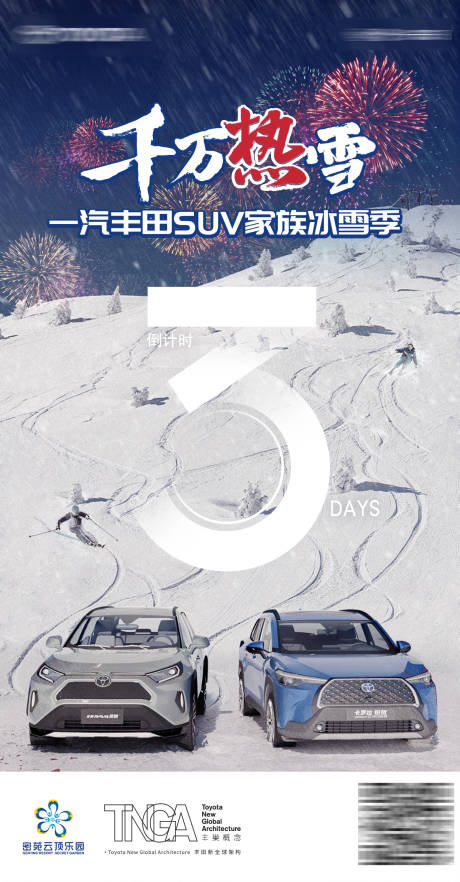 源文件下载【汽车冰雪节滑雪跨年倒计时海报】编号：23880030477915174