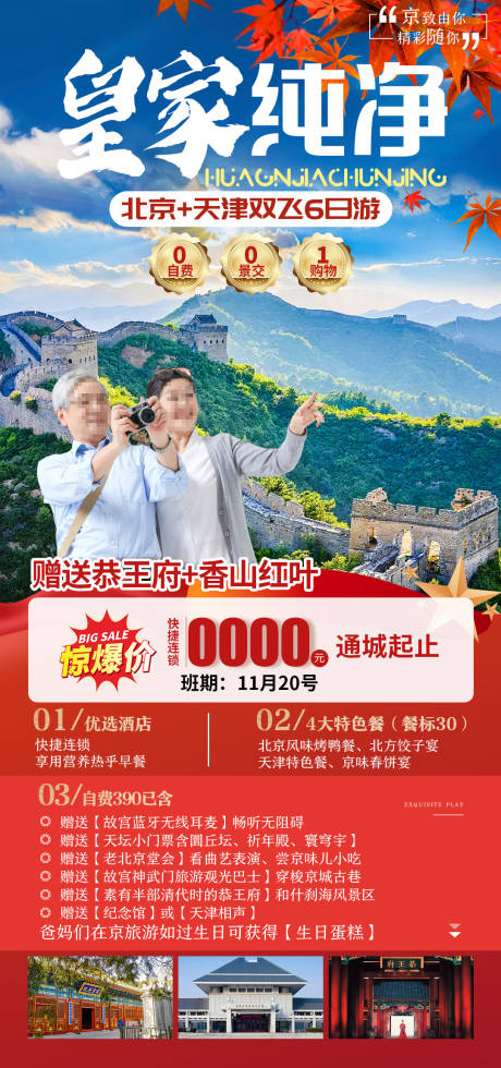 源文件下载【皇家纯净旅游促销海报】编号：14280030482881785
