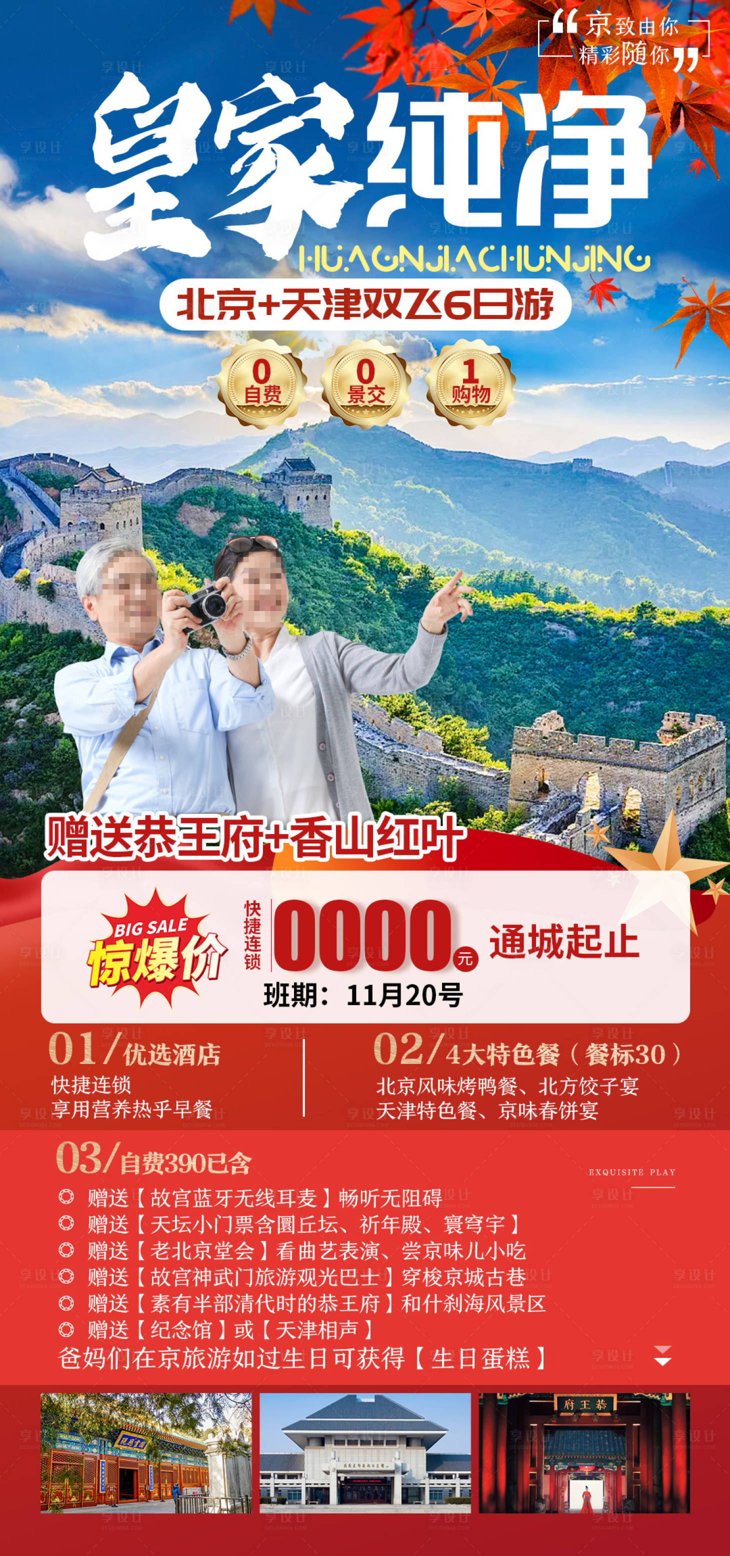 源文件下载【享设计】搜索编号：14280030482881785【皇家纯净旅游促销海报】
