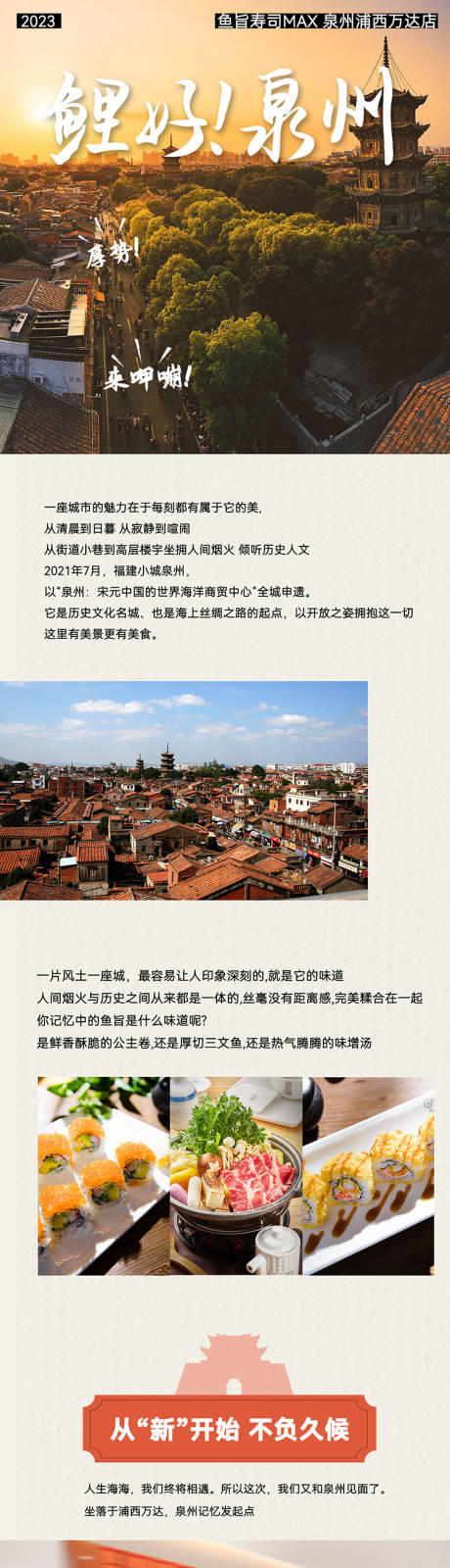 源文件下载【泉州新店开业软文长图】编号：40840030045726702