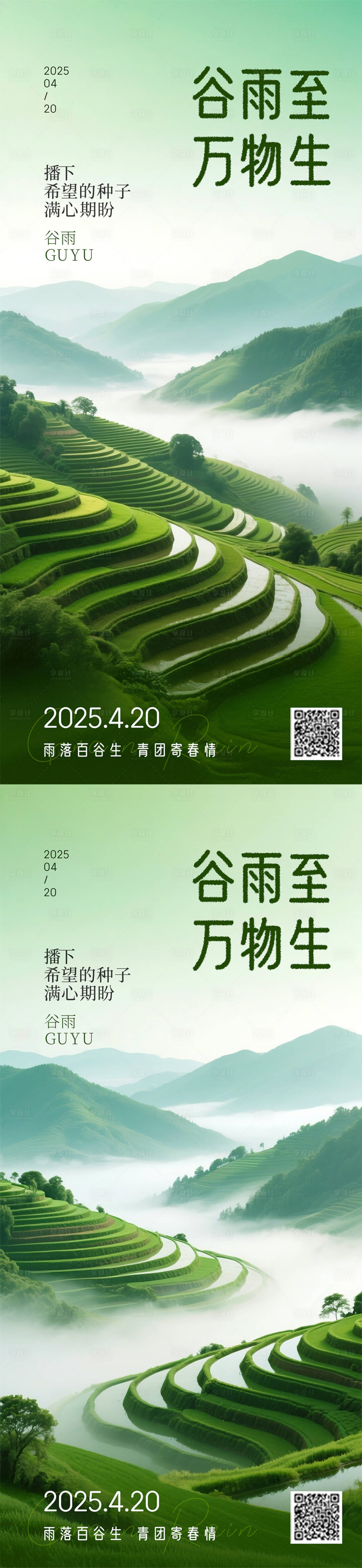源文件下载【享设计】搜索编号：11010030024805557【谷雨节气梯田海报】