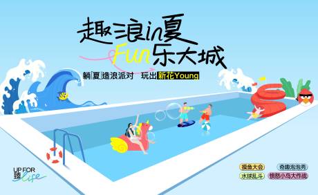 源文件下载【夏日泳池派对KV】编号：10840030453478289