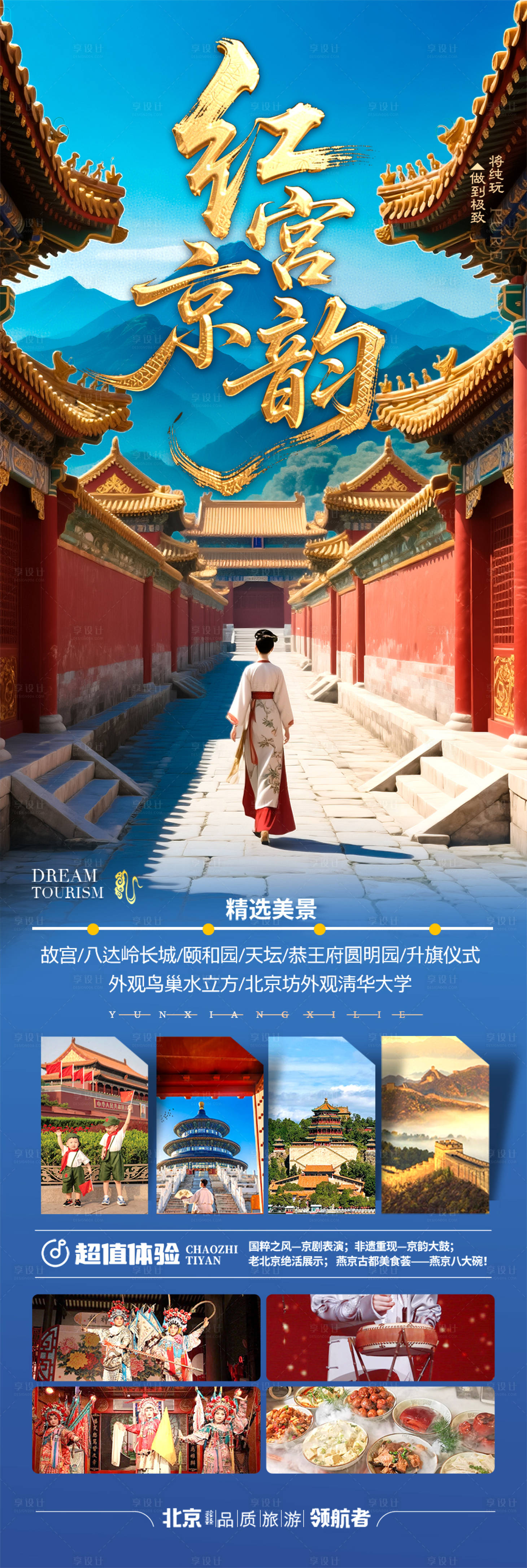 源文件下載【享設計】搜索編號：43800030296463534【北京旅游海報研學親子游五一十一國慶】