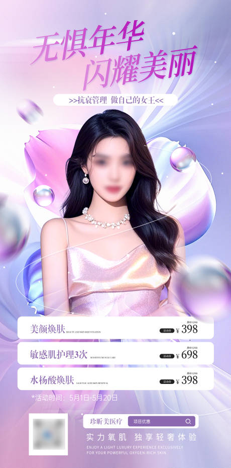 源文件下载【医美活动海报】编号：97250030285282456