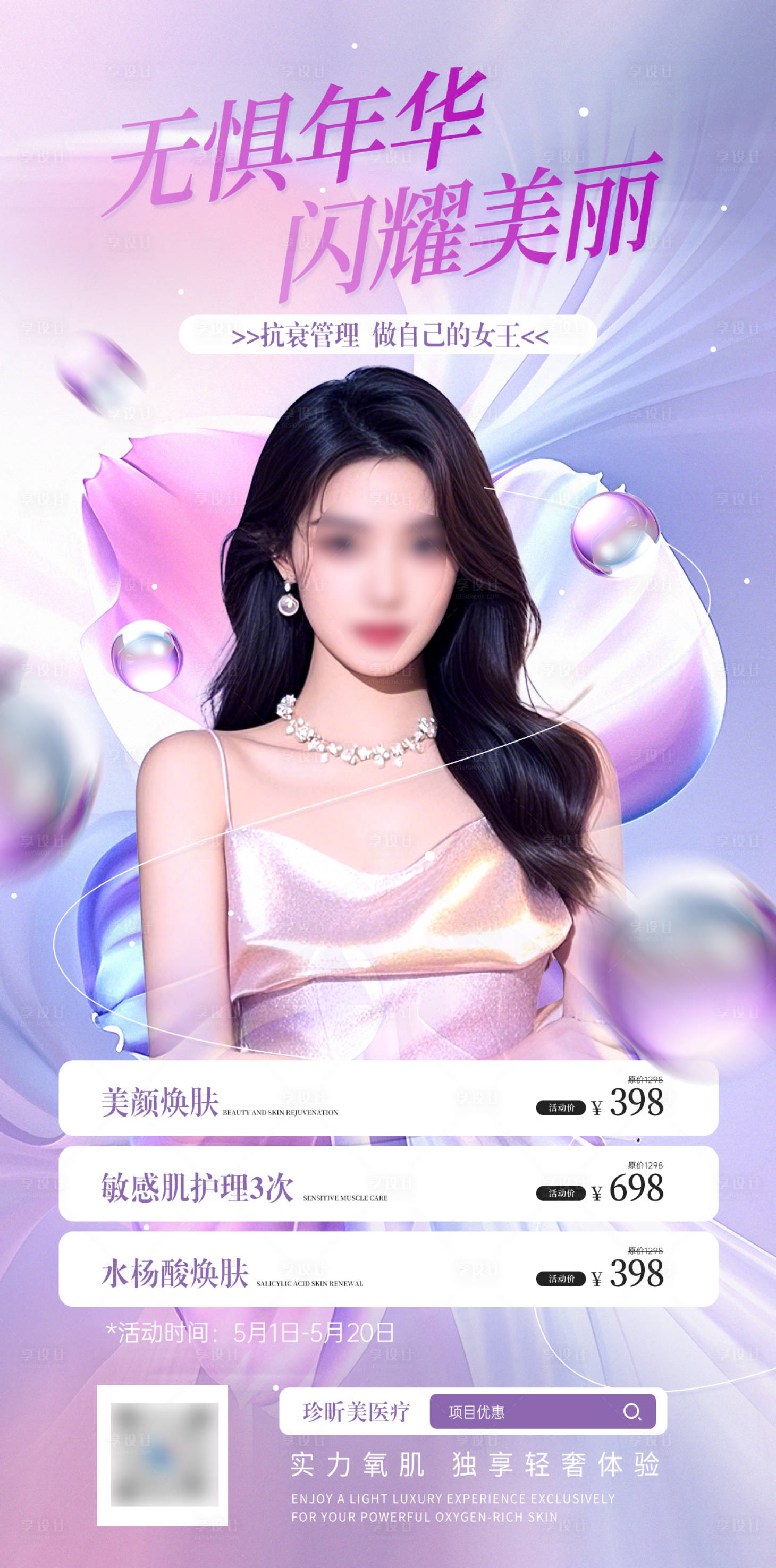 源文件下載【享設計】搜索編號：97250030285282456【醫美活動海報】