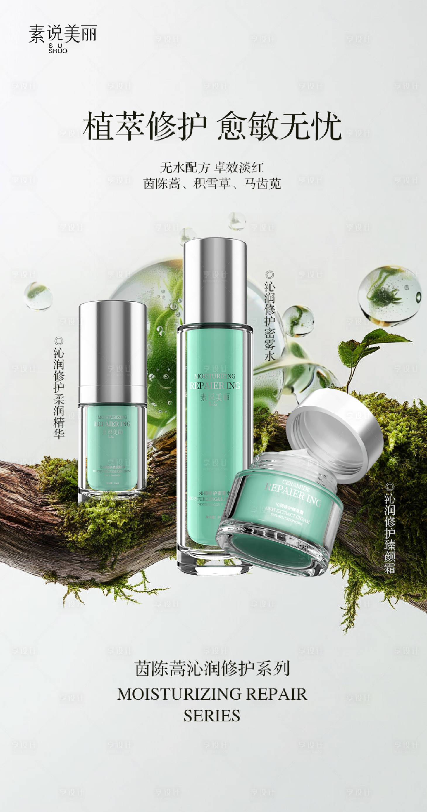 源文件下载【享设计】搜索编号：65620030010386724【水乳霜组合植物系修护护肤海报 】