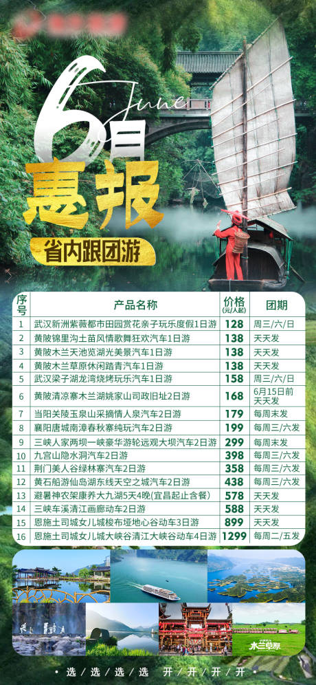 6月省内跟团游计划海报