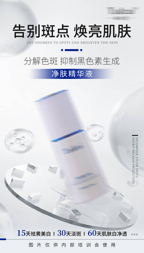 源文件下載【享設計】搜索編號：88190030265898440【美白淡斑海報】