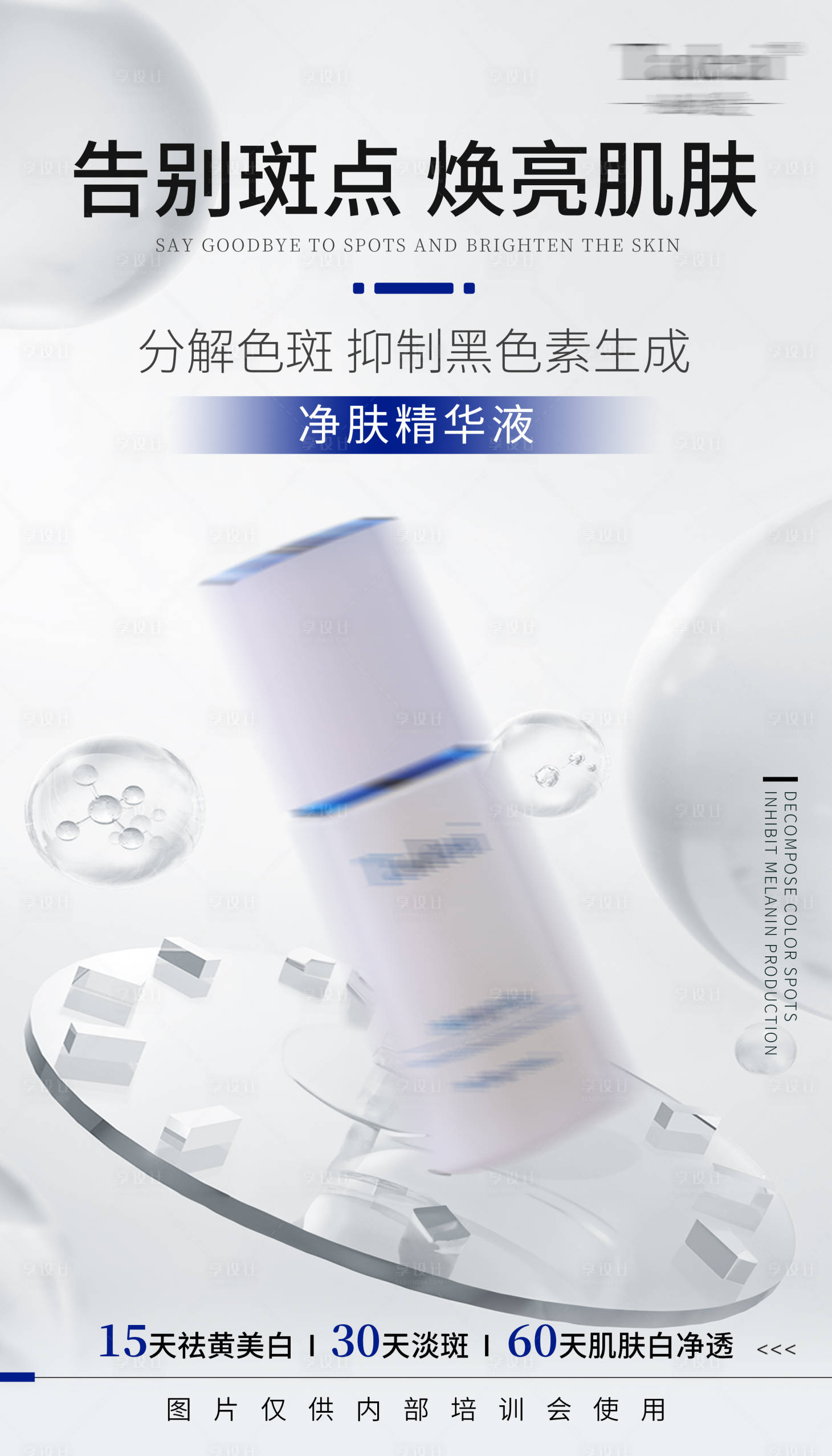 源文件下载【享设计】搜索编号：88190030265898440【美白淡斑海报】