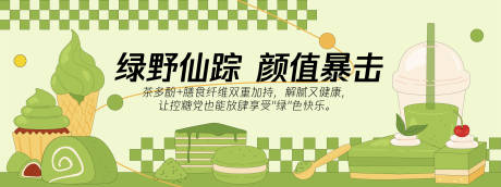 源文件下载【享设计】搜索编号：84600030174536578【抹茶蛋糕甜品背景板】