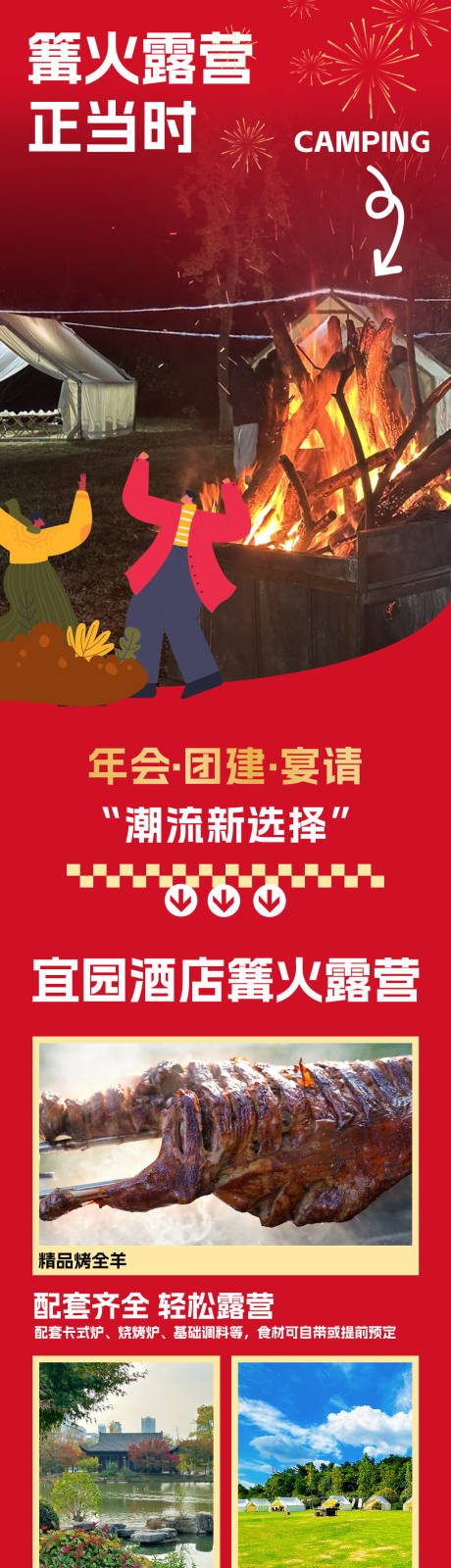 源文件下载【享设计】搜索编号：54460030349828578【篝火露营推文长图海报】