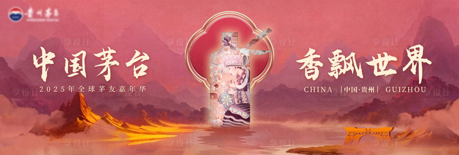 源文件下载【享设计】搜索编号：61540029880722115【茅台茅友嘉年华主画面】