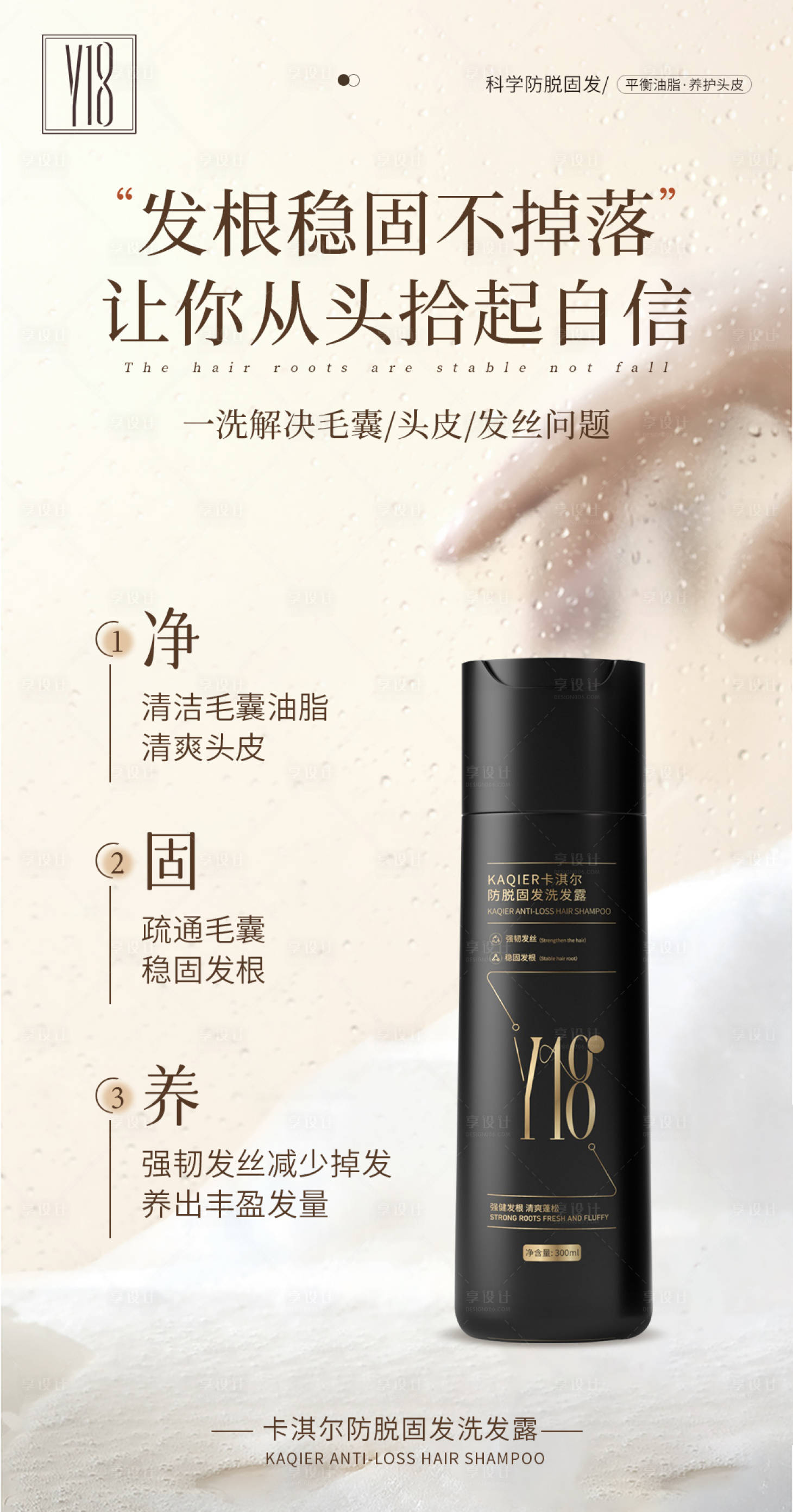 源文件下載【享設計】搜索編號：43250029965496684【防脫洗發水護膚品海報】