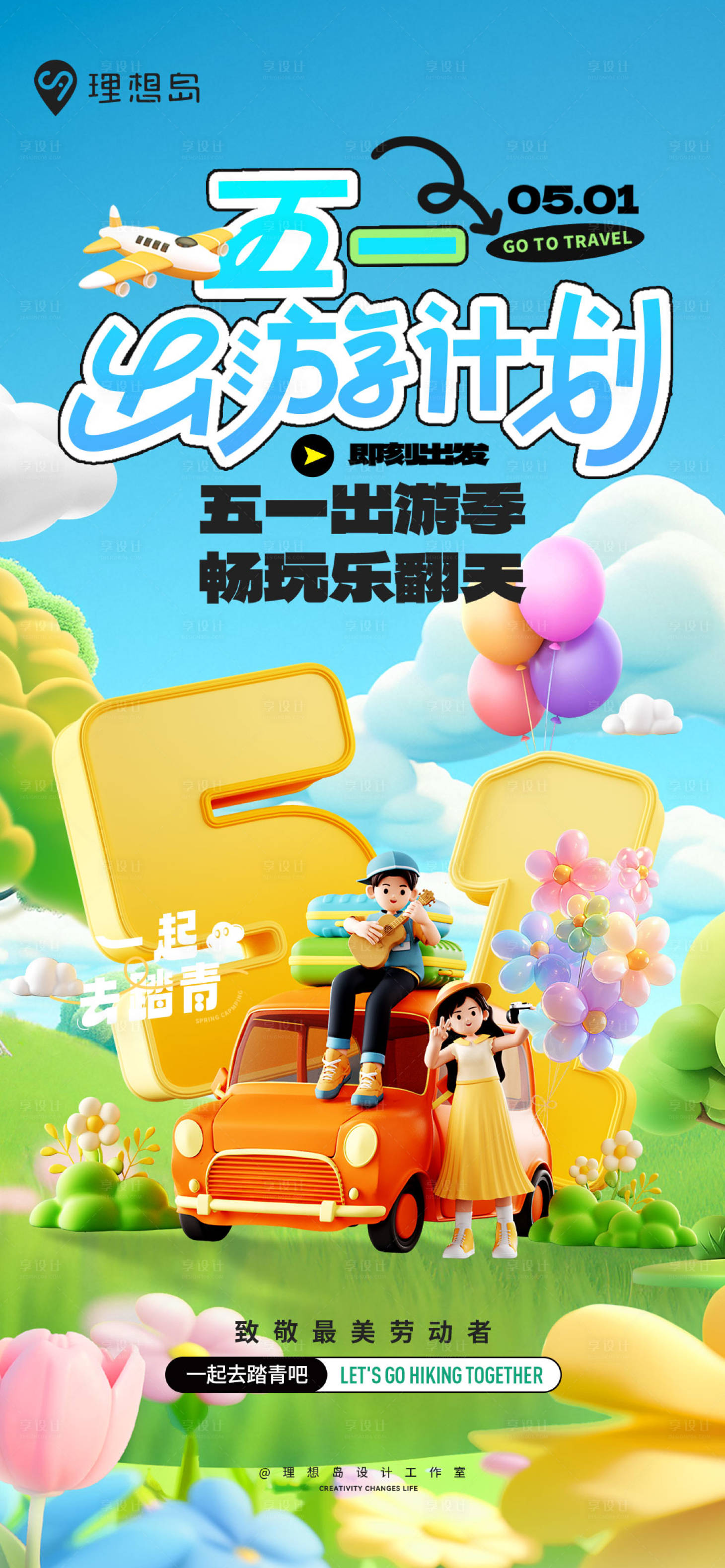 源文件下載【享設(shè)計】搜索編號：42170030385377682【五一勞動節(jié)出游踏青海報】