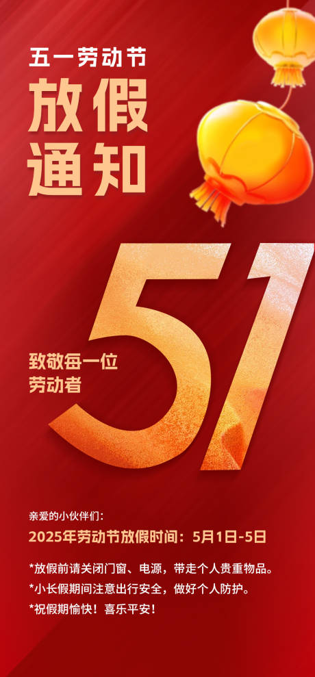 源文件下载【红色51放假通知】编号：65230030440635430
