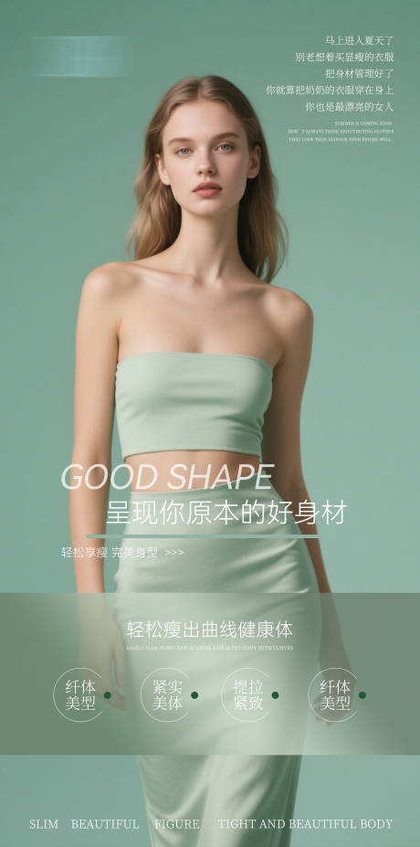 医美减肥海报
