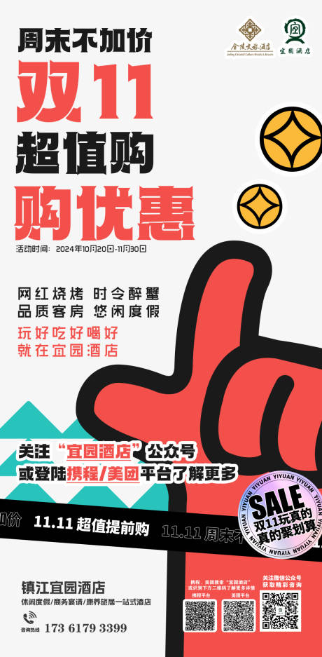 源文件下载【享设计】搜索编号：21570030343314673【酒店双十一宣传海报】