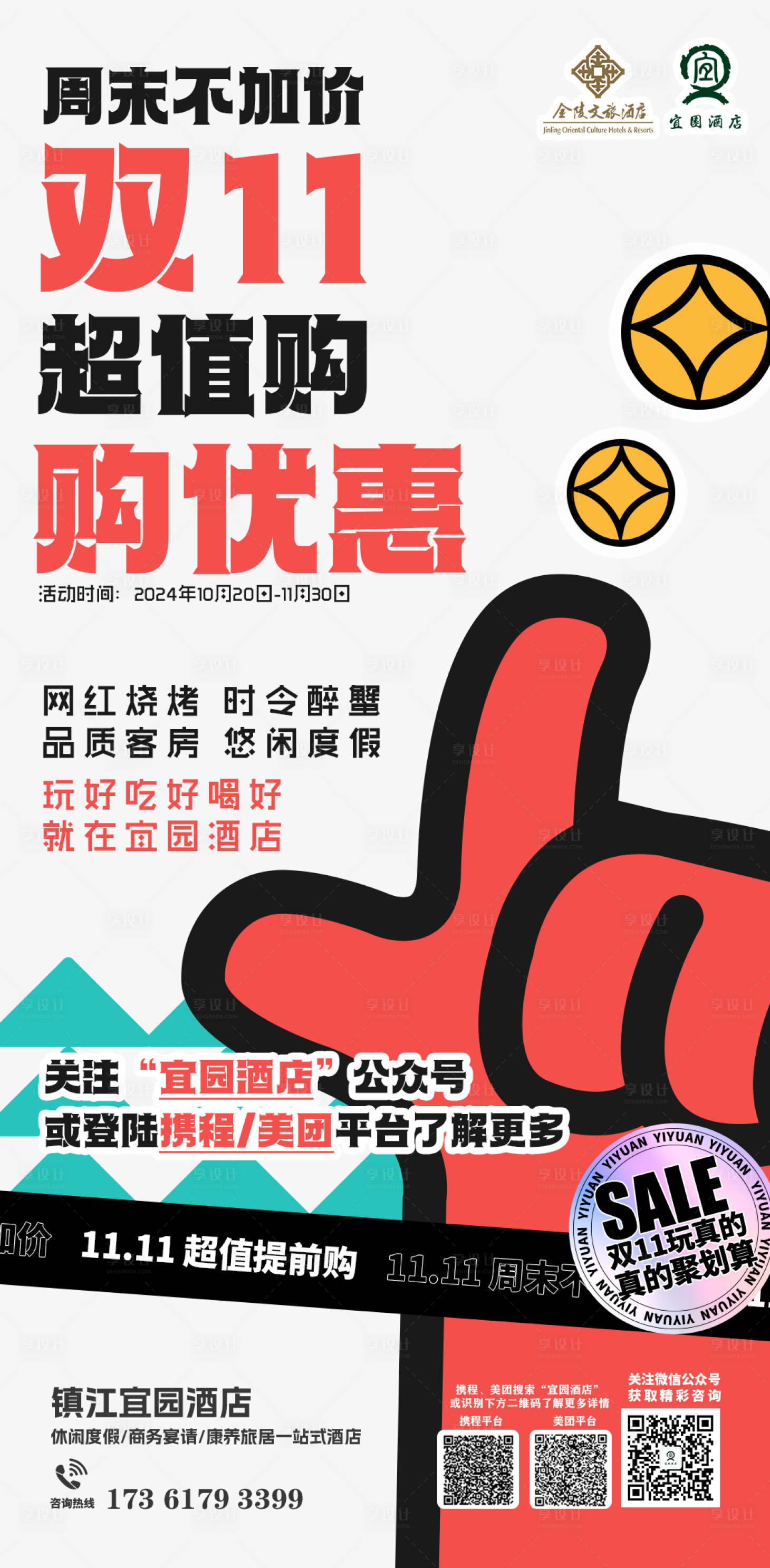 源文件下載【享設(shè)計(jì)】搜索編號(hào)：21570030343314673【酒店雙十一宣傳海報(bào)】
