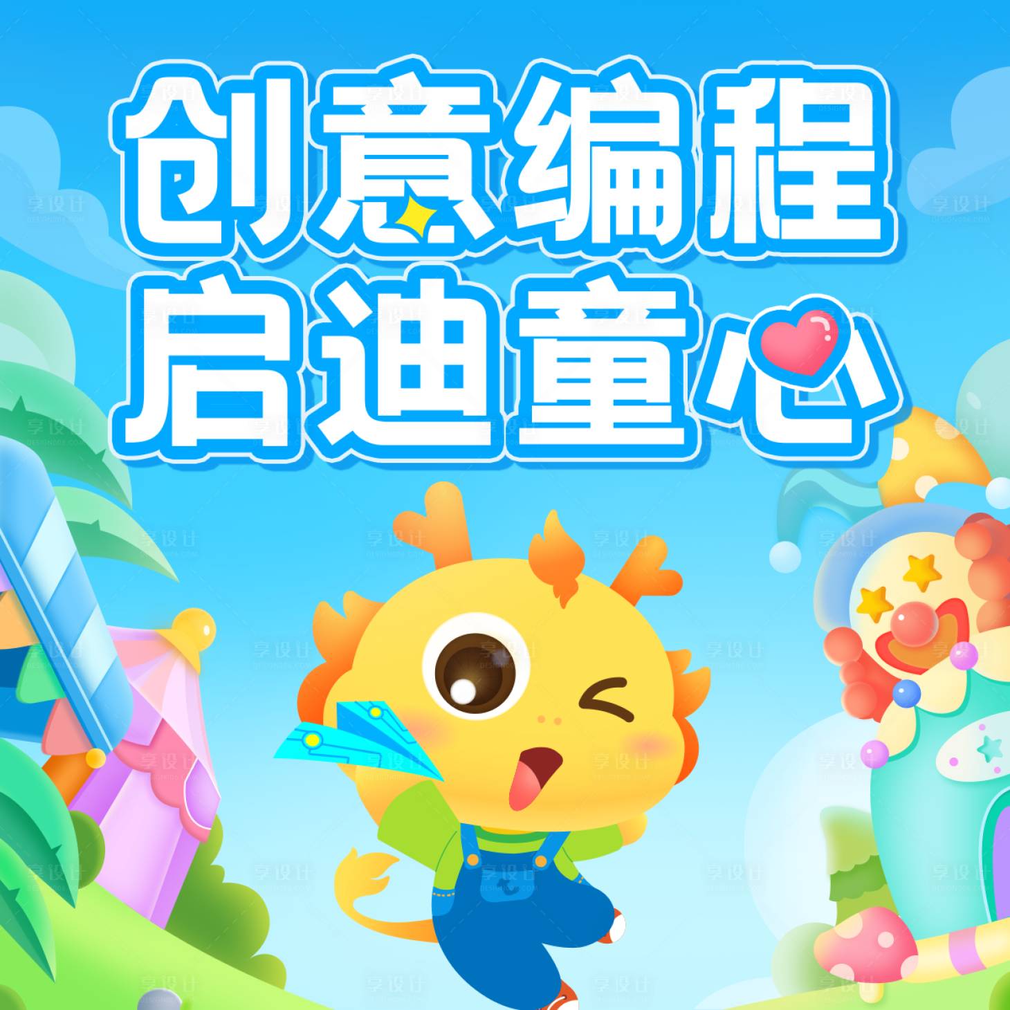 源文件下載【享設計】搜索編號：90720030344239390【六一兒童節頭圖】