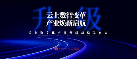 源文件下载【享设计】搜索编号：68490030320227994【数字化产业升级发布会背景板海报】