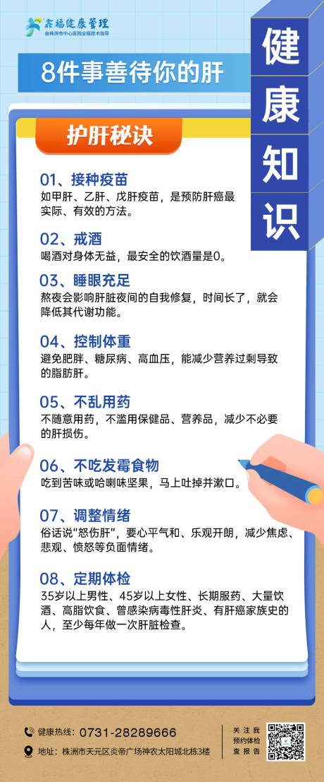 健康知识护肝海报