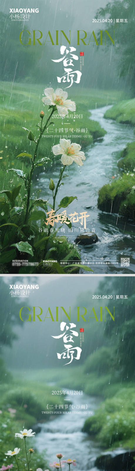 源文件下载【谷雨节气海报】编号：22450030153847207