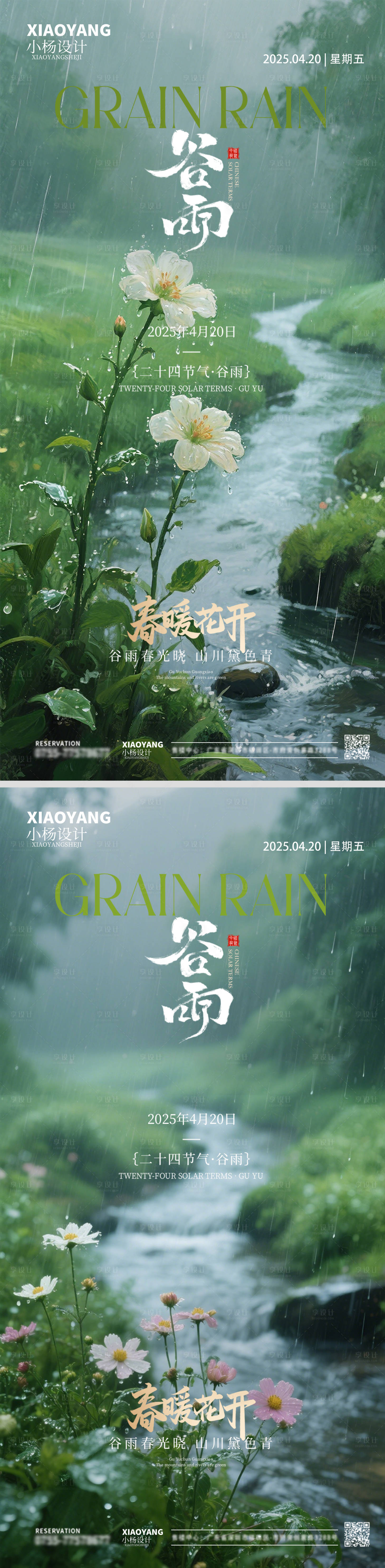 源文件下載【谷雨節氣海報】編號：22450030153847207