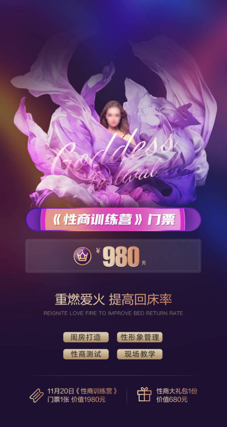 源文件下载【性商训练营门票海报】编号：43110030238815853