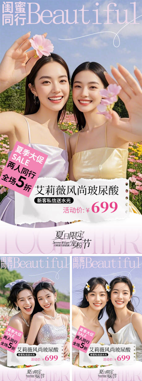 源文件下載【醫美美容海報閨蜜兩人同行促銷系列】編號：44580030246521669