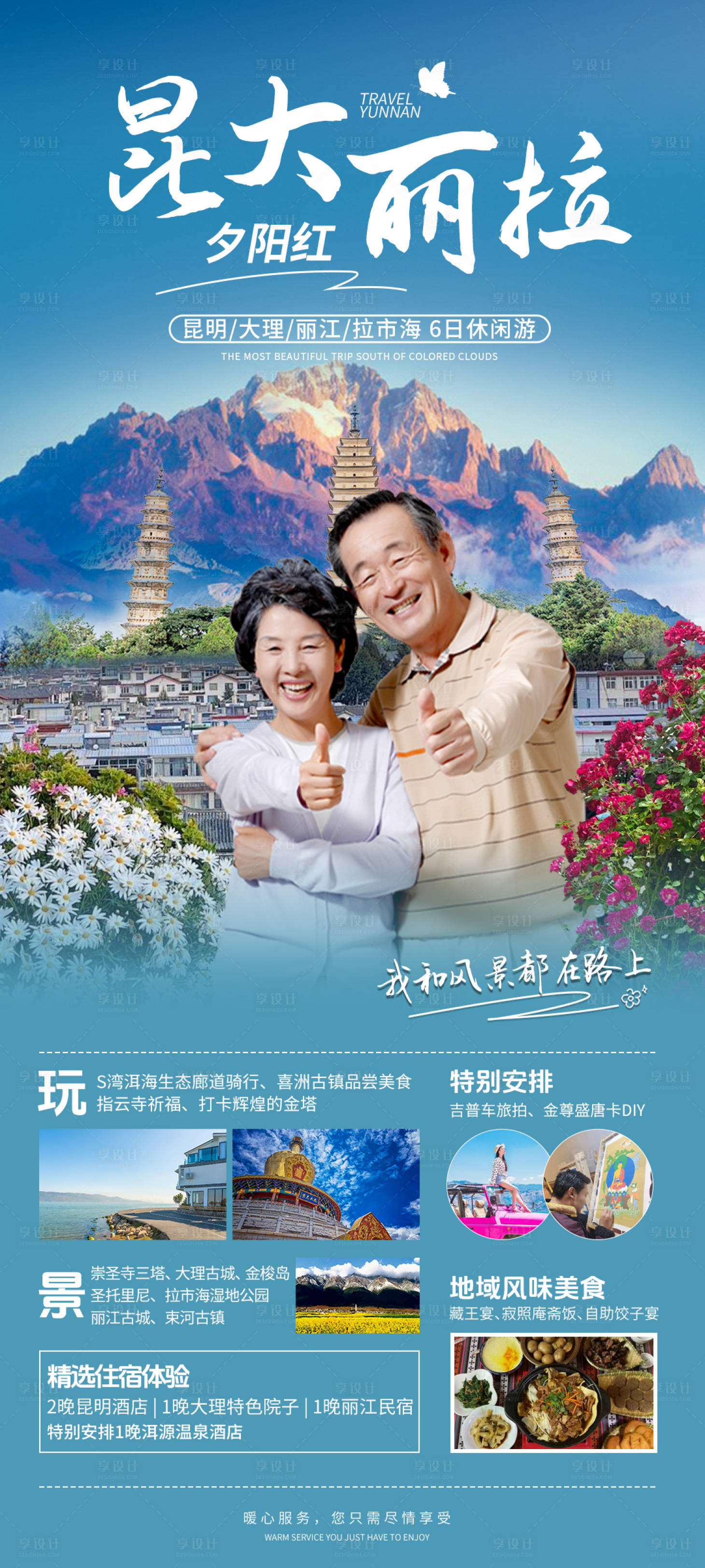 源文件下載【享設計】搜索編號：23970029904102509【云南昆大麗拉旅游定制海報】