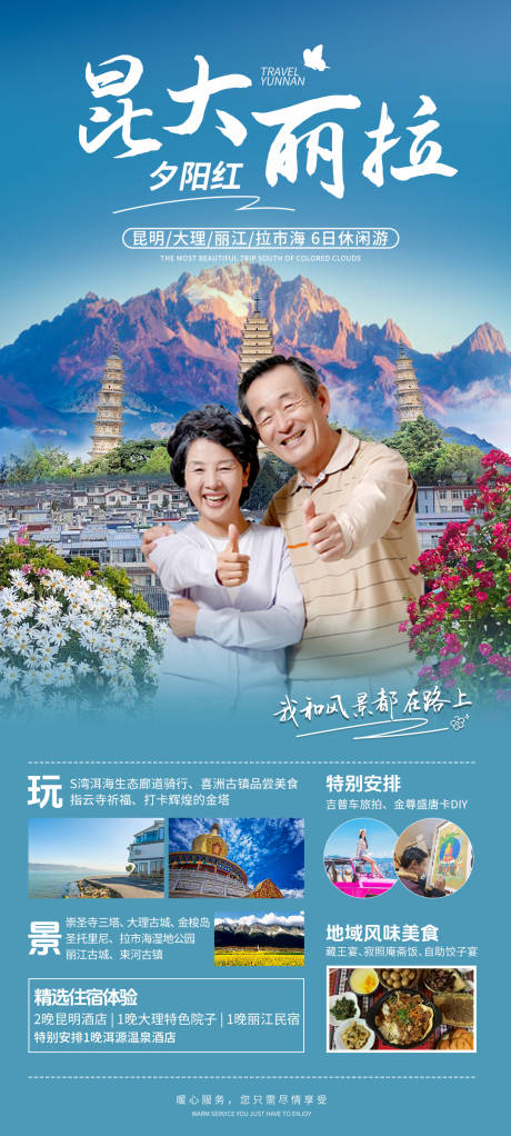 云南昆大丽拉旅游定制海报
