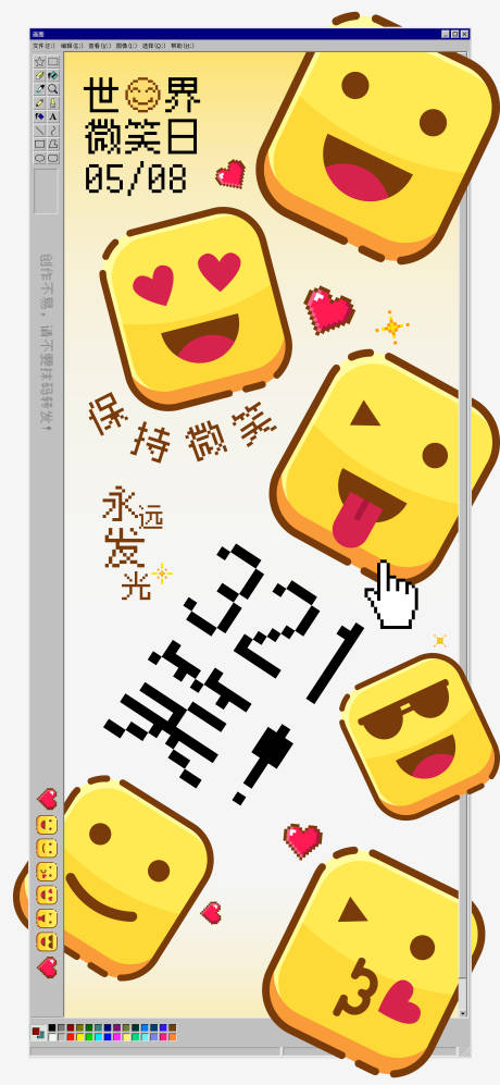 源文件下载【世界微笑日卡通像素风海报】编号：76500030386033291