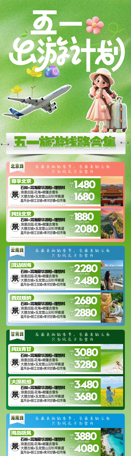 源文件下載【五一國內旅游產品合集】編號：91960030054545931