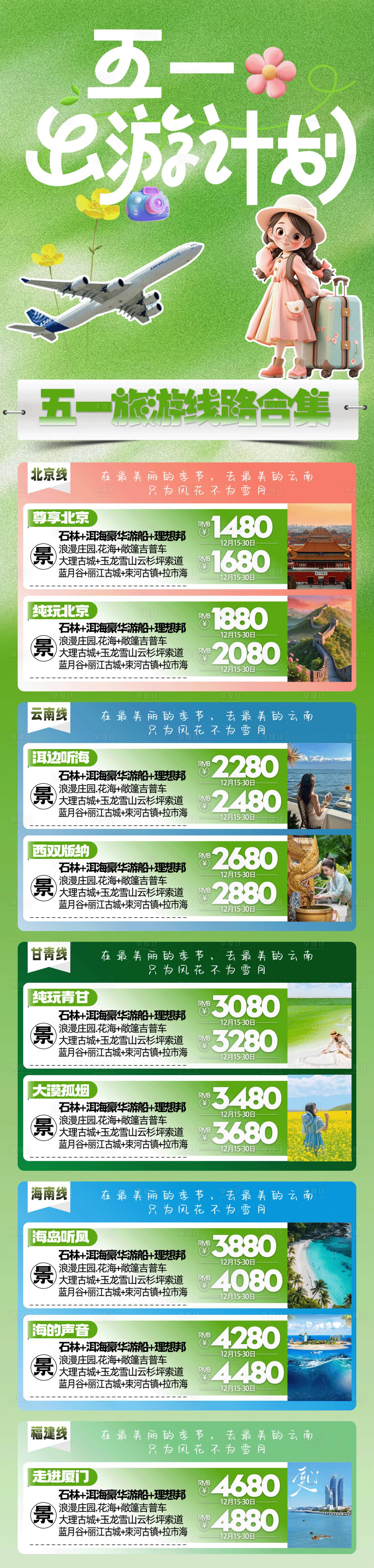源文件下載【五一國內(nèi)旅游產(chǎn)品合集】編號：91960030054545931