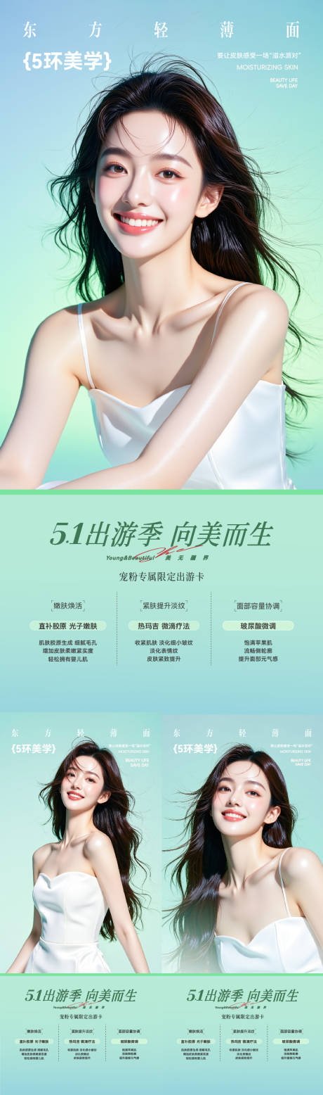 源文件下載【享設計】搜索編號：42920030207744494【醫美美容五一優惠鉅惠活動出游海報】