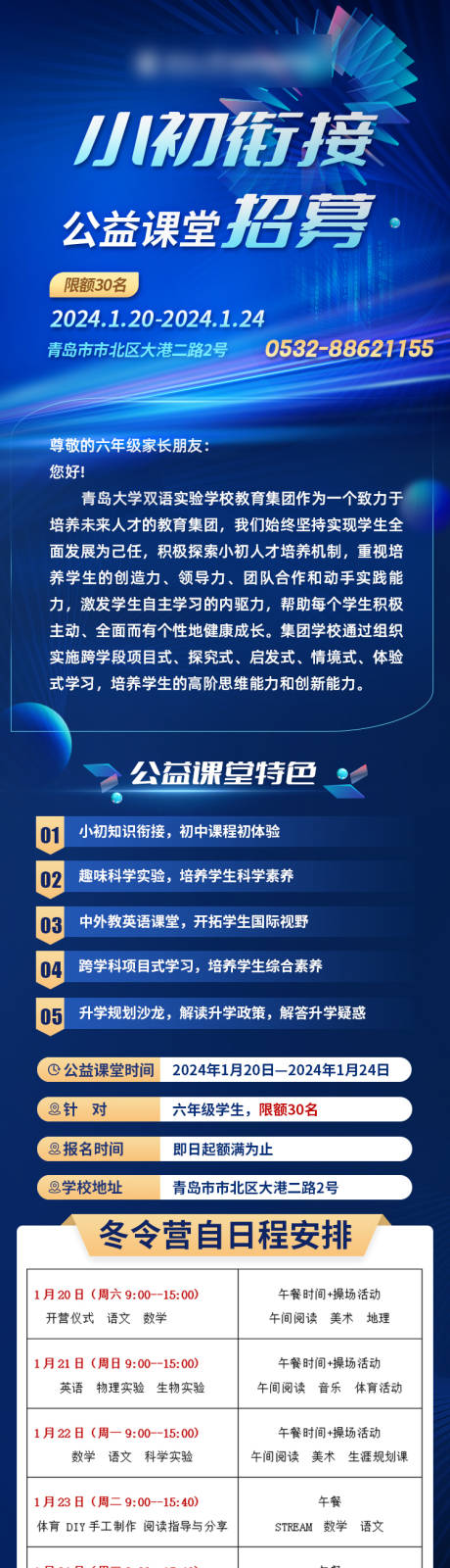 源文件下载【享设计】搜索编号：11490030110818510【小升初衔接公益课堂招募长图】