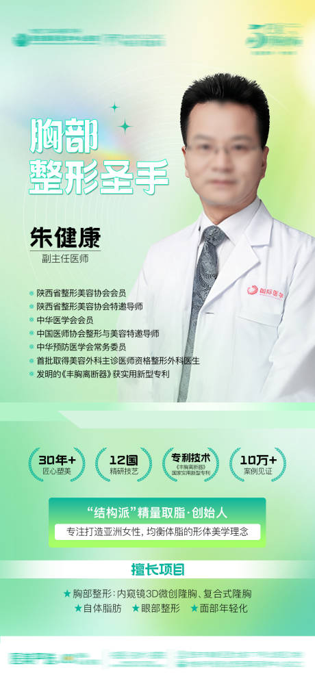 源文件下载【医美整形隆胸胸部整形圣手医生专家海报】编号：77460030352778285