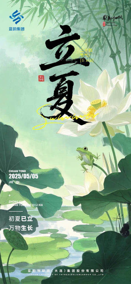 源文件下载【立夏节气海报】编号：85910030295425155