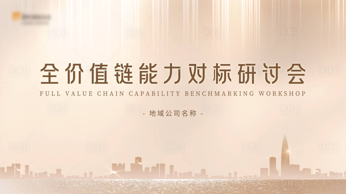 源文件下载【享设计】搜索编号：59650030261337792【会议金色主题画面海报】
