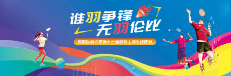 羽毛球比赛活动背景板