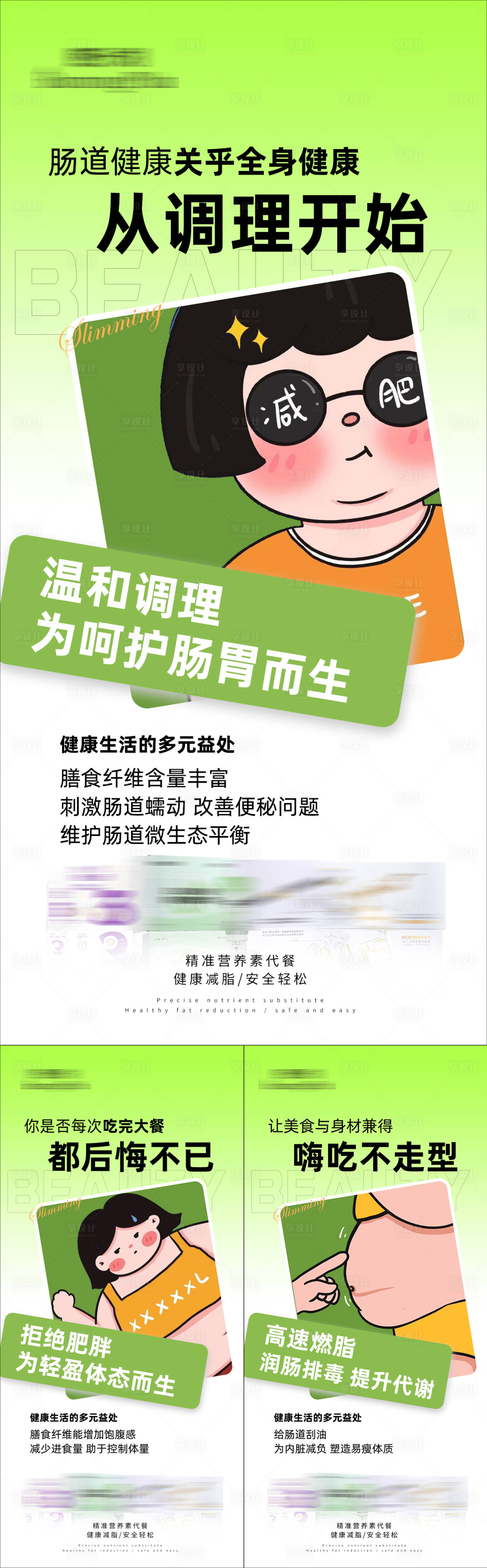 源文件下载【享设计】搜索编号：18550030219074420【减肥瘦身卡通系列海报】