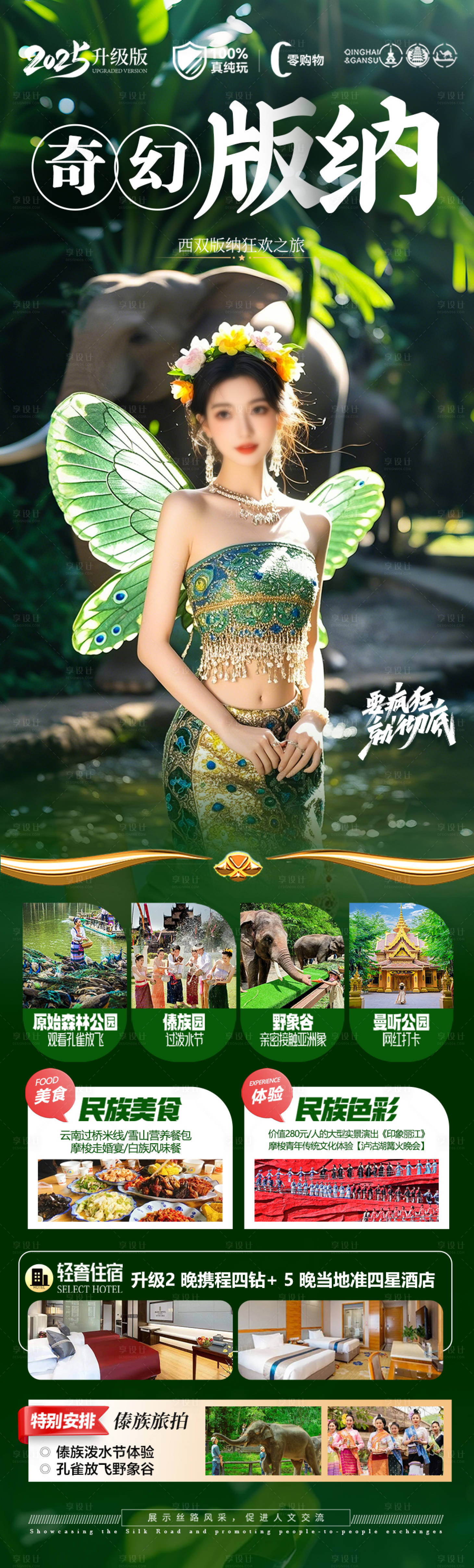 源文件下载【享设计】搜索编号：14140030083863948【云南西双版纳旅游海报】